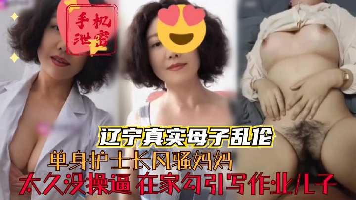 单身护士长风骚妈妈在家勾引写作业儿子